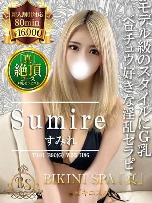 アロマエステ 渋谷 ビキニSPA すみれ