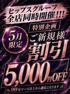 新規様5000円割！