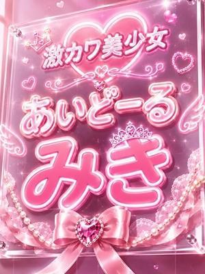 あいどーる　みきの大きな写真