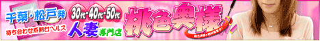 人妻 千葉・松戸発 桃色奥様