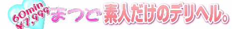 激安 松戸市 まつど素人だけのデリヘル。