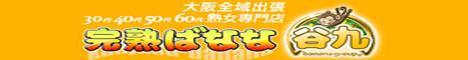 熟女 谷九 完熟ばなな谷九