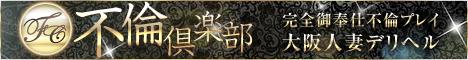 高級 大阪市浪速区 不倫倶楽部