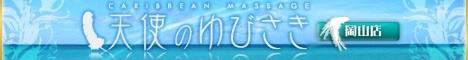 アロマエステ 岡山市 カリビアンマッサージ天使のゆびさき岡山店