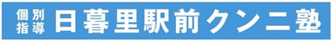 素人 日暮里・西日暮里 日暮里駅前クンニ塾