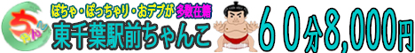 ぽっちゃり 千葉市及び近郊 東千葉駅前ちゃんこ