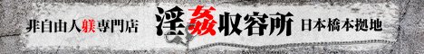 待ち合わせ型 日本橋 非自由人躾専門店 淫姦収容所 日本橋本拠地