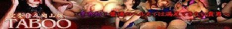 人妻 岡山 TABOO