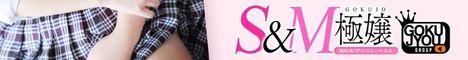 イメクラ 三重県四日市市 S&M　極嬢