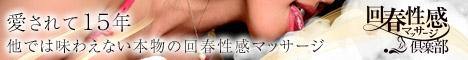 性感・回春 神戸三宮 神戸回春性感マッサージ倶楽部